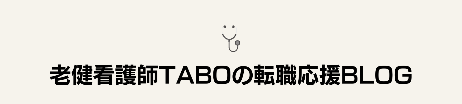 老健看護師TABOの転職応援BLOG